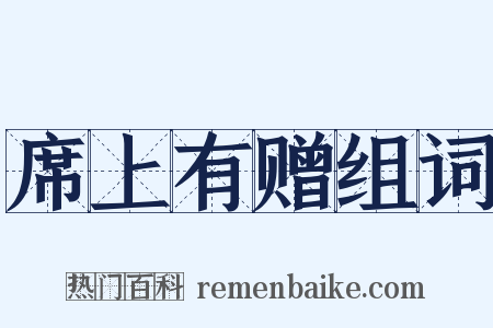 席上有赠组词是什么意思的图片